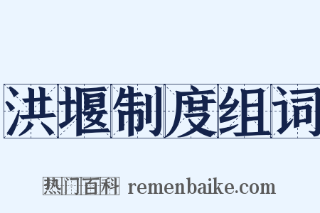 洪堰制度组词是什么意思的图片